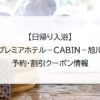 【日帰り入浴】プレミアホテル－CABIN－旭川｜予約・割引クーポン情報