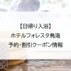 【日帰り入浴】ホテルフォレスタ鳥海｜予約・割引クーポン情報