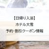 【日帰り入浴】ホテル大雪｜予約・割引クーポン情報