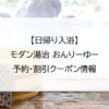 【日帰り入浴】モダン湯治 おんりーゆー｜予約・割引クーポン情報
