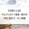 【日帰り入浴】ヤムワッカナイ温泉　港のゆ｜予約・割引クーポン情報
