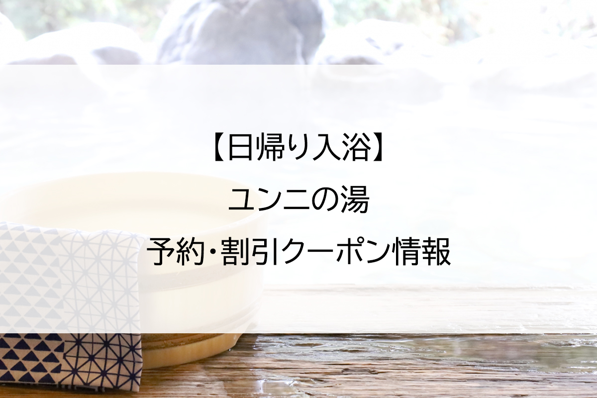 【日帰り入浴】ユンニの湯｜予約・割引クーポン情報