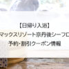 【日帰り入浴】リブマックスリゾート京丹後シーフロント｜予約・割引クーポン情報