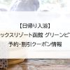 【日帰り入浴】リブマックスリゾート函館 グリーンピア大沼｜予約・割引クーポン情報