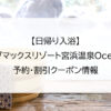 【日帰り入浴】リブマックスリゾート宮浜温泉Ocean｜予約・割引クーポン情報