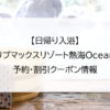 【日帰り入浴】リブマックスリゾート熱海Ocean｜予約・割引クーポン情報