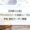 【日帰り入浴】リブマックスリゾート知床シーフロント｜予約・割引クーポン情報