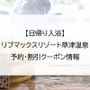 【日帰り入浴】リブマックスリゾート草津温泉｜予約・割引クーポン情報