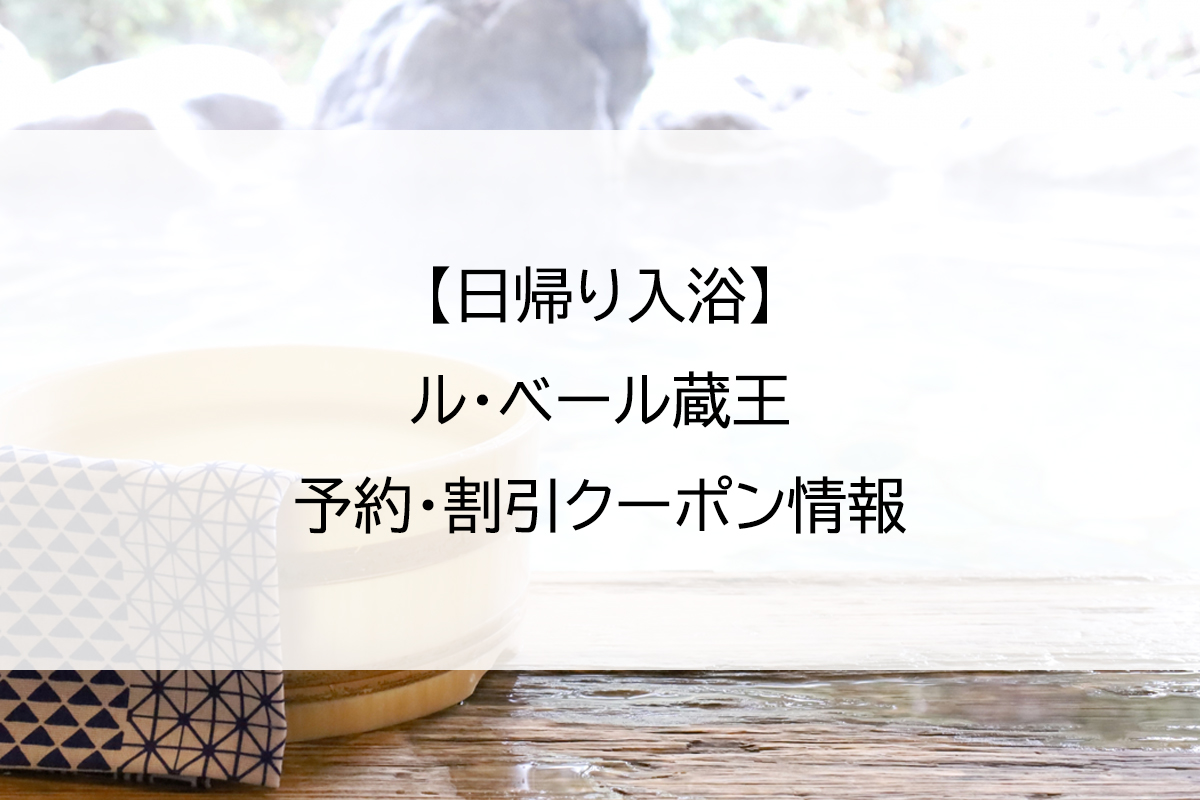 【日帰り入浴】ル・ベール蔵王｜予約・割引クーポン情報