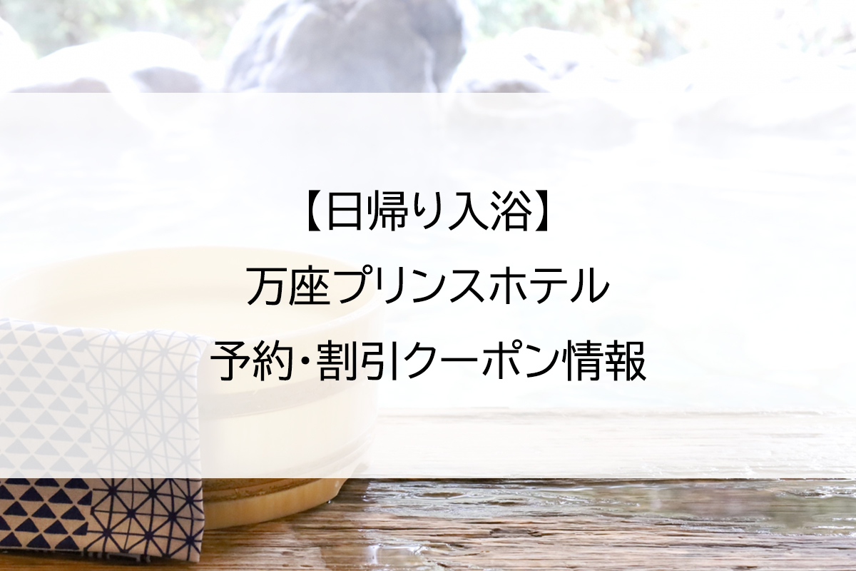 【日帰り入浴】万座プリンスホテル｜予約・割引クーポン情報