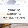 【日帰り入浴】万座高原ホテル｜予約・割引クーポン情報