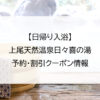 【日帰り入浴】上尾天然温泉日々喜の湯｜予約・割引クーポン情報