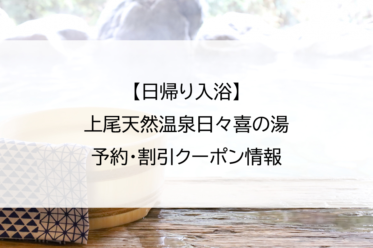 【日帰り入浴】上尾天然温泉日々喜の湯｜予約・割引クーポン情報