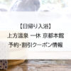 【日帰り入浴】上方温泉 一休 京都本館｜予約・割引クーポン情報