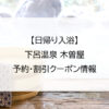 【日帰り入浴】下呂温泉 木曽屋｜予約・割引クーポン情報