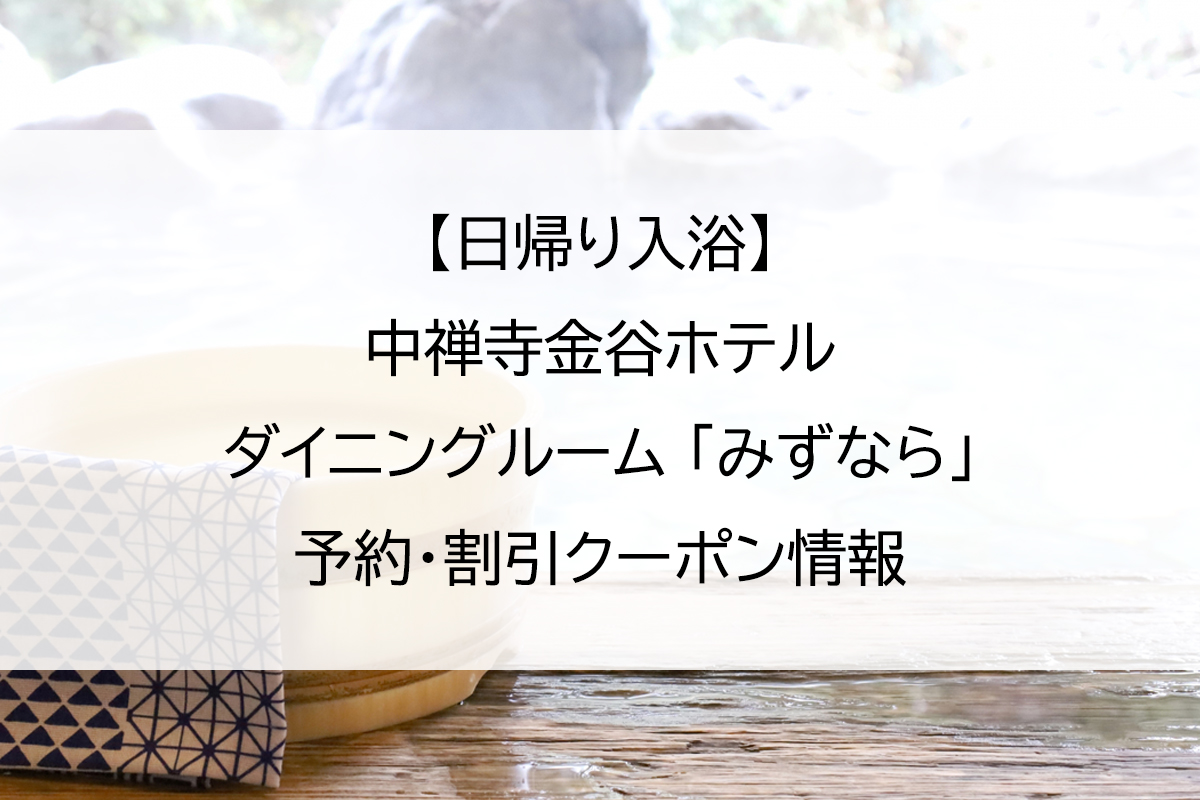 【日帰り入浴】中禅寺金谷ホテル ダイニングルーム 「みずなら」｜予約・割引クーポン情報