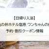 【日帰り入浴】亀の井ホテル塩原 ワンちゃんの宿｜予約・割引クーポン情報