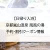【日帰り入浴】京都嵐山温泉 風風の湯｜予約・割引クーポン情報