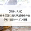 【日帰り入浴】伊豆大島を正面に臨む眺望絶佳の宿 熱川館｜予約・割引クーポン情報