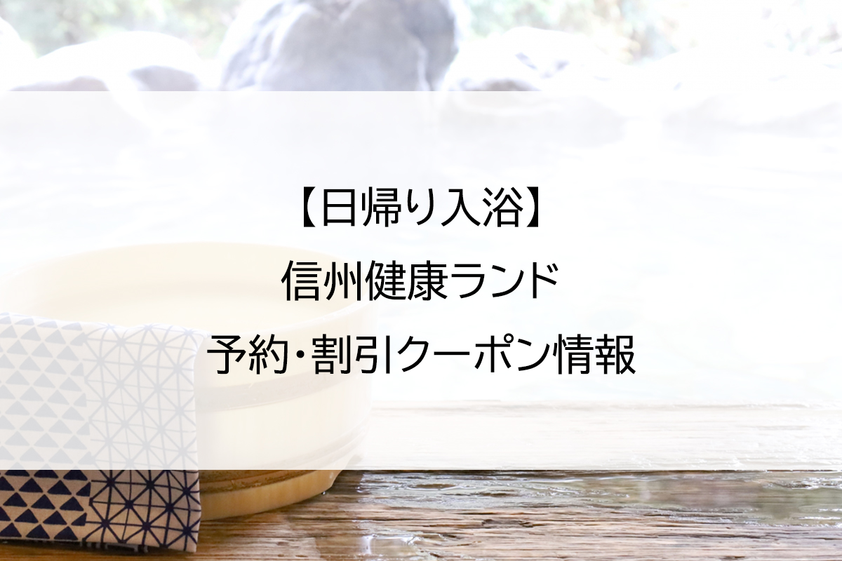 【日帰り入浴】信州健康ランド｜予約・割引クーポン情報