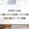 【日帰り入浴】八森いさりび温泉 ハタハタ館｜予約・割引クーポン情報