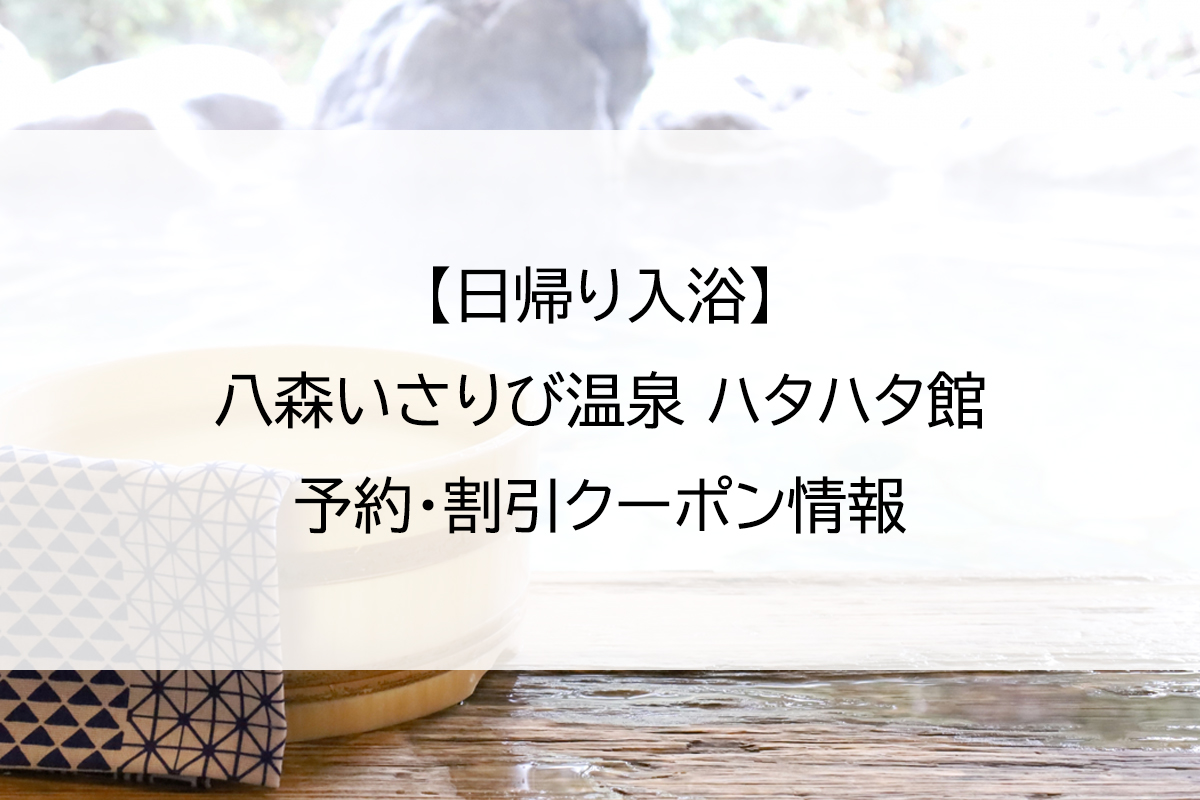 【日帰り入浴】八森いさりび温泉 ハタハタ館｜予約・割引クーポン情報