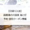 【日帰り入浴】函館湯の川温泉 海と灯｜予約・割引クーポン情報