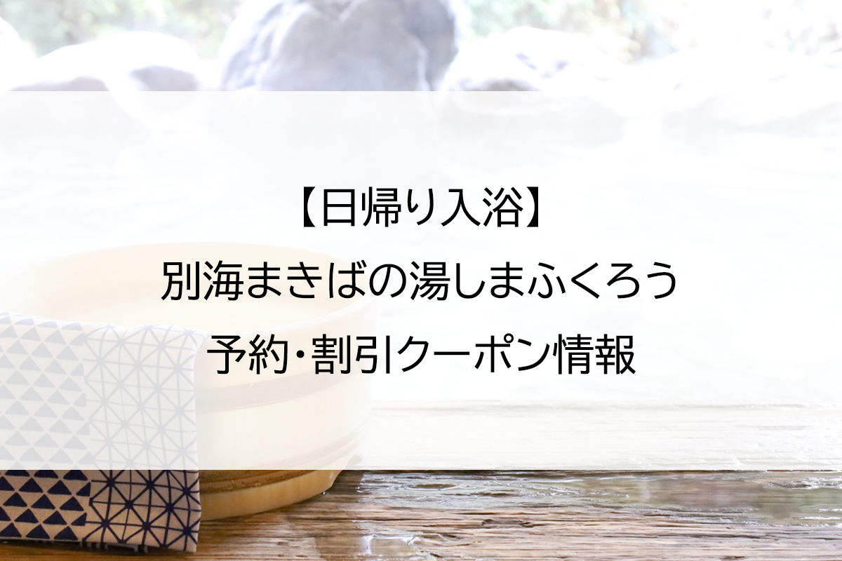 【日帰り入浴】別海まきばの湯しまふくろう｜予約・割引クーポン情報