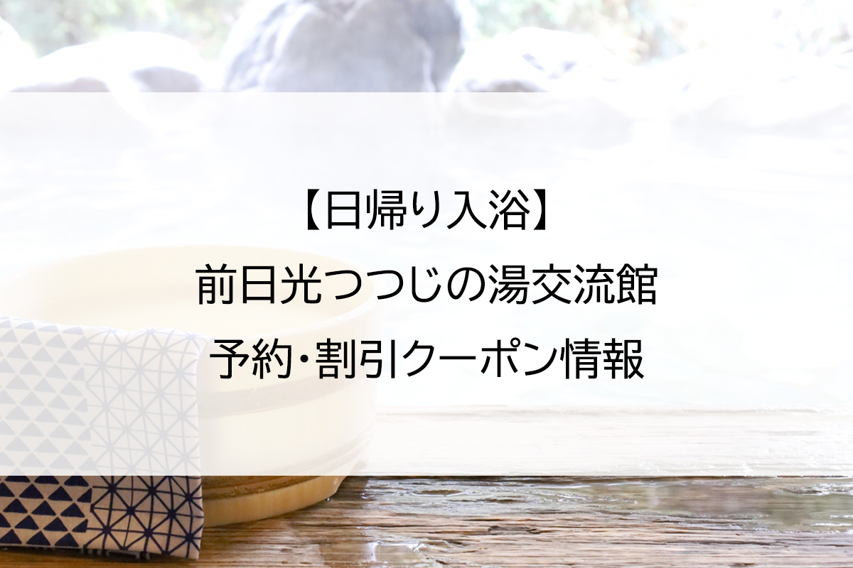 【日帰り入浴】前日光つつじの湯交流館｜予約・割引クーポン情報