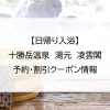 【日帰り入浴】十勝岳温泉　湯元　凌雲閣｜予約・割引クーポン情報