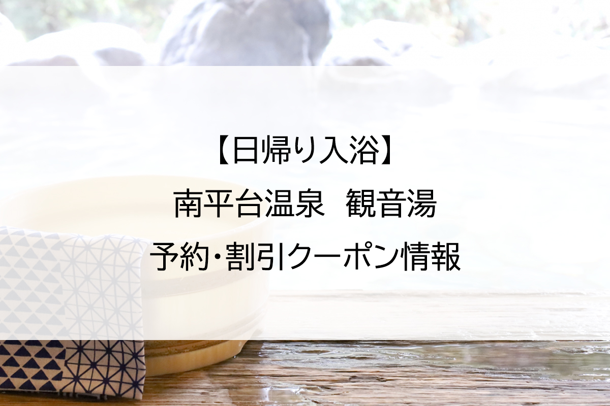 【日帰り入浴】南平台温泉　観音湯｜予約・割引クーポン情報