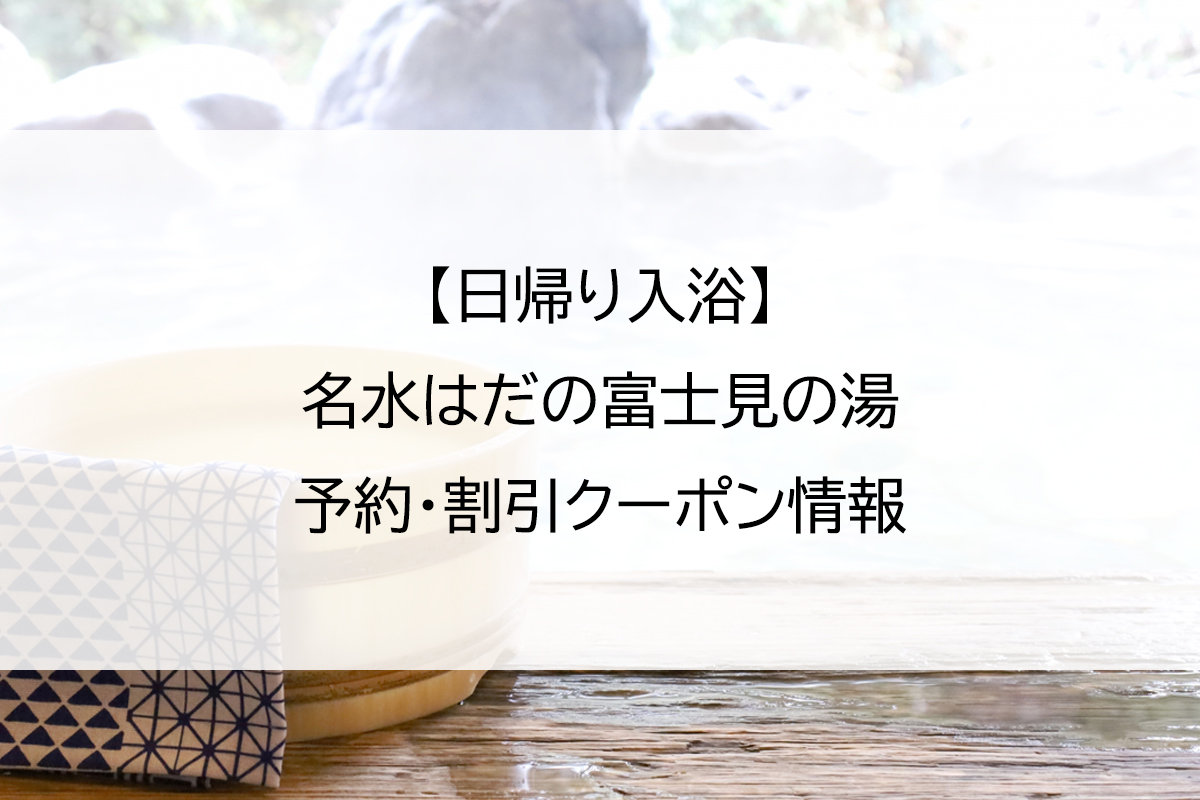 【日帰り入浴】名水はだの富士見の湯｜予約・割引クーポン情報