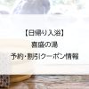 【日帰り入浴】喜盛の湯｜予約・割引クーポン情報