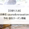 【日帰り入浴】四季荘 sauna&reraxation｜予約・割引クーポン情報