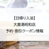 【日帰り入浴】大喜湯昭和店｜予約・割引クーポン情報