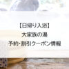【日帰り入浴】大家族の湯｜予約・割引クーポン情報
