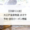 【日帰り入浴】大江戸温泉物語 ますや｜予約・割引クーポン情報