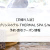 【日帰り入浴】大磯プリンスホテル THERMAL SPA S.WAVE｜予約・割引クーポン情報