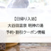 【日帰り入浴】大谷田温泉 明神の湯｜予約・割引クーポン情報