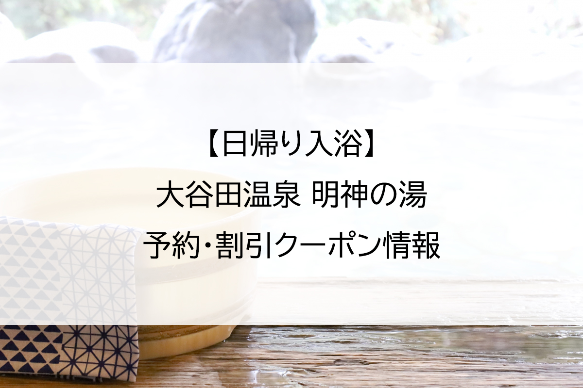 【日帰り入浴】大谷田温泉 明神の湯｜予約・割引クーポン情報