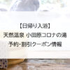 【日帰り入浴】天然温泉 小田原コロナの湯｜予約・割引クーポン情報