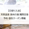 【日帰り入浴】天然温泉 泉州の湯 関西空港｜予約・割引クーポン情報