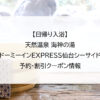 【日帰り入浴】天然温泉 海神の湯 ドーミーインEXPRESS仙台シーサイド｜予約・割引クーポン情報