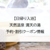 【日帰り入浴】天然温泉 満天の湯｜予約・割引クーポン情報