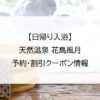 【日帰り入浴】天然温泉 花鳥風月｜予約・割引クーポン情報