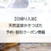 【日帰り入浴】天然温泉かきつばた｜予約・割引クーポン情報