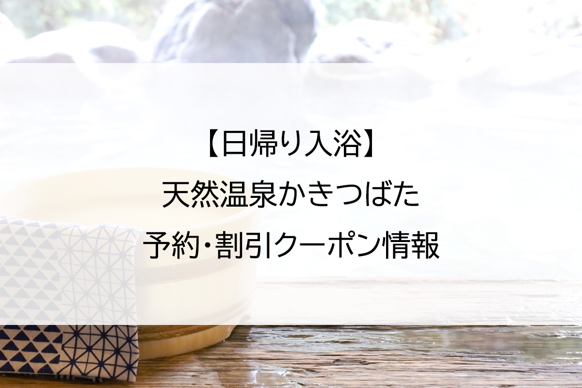 【日帰り入浴】天然温泉かきつばた｜予約・割引クーポン情報