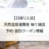 【日帰り入浴】天然温泉湯舞音 袖ケ浦店｜予約・割引クーポン情報