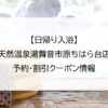 【日帰り入浴】天然温泉湯舞音市原ちはら台店｜予約・割引クーポン情報