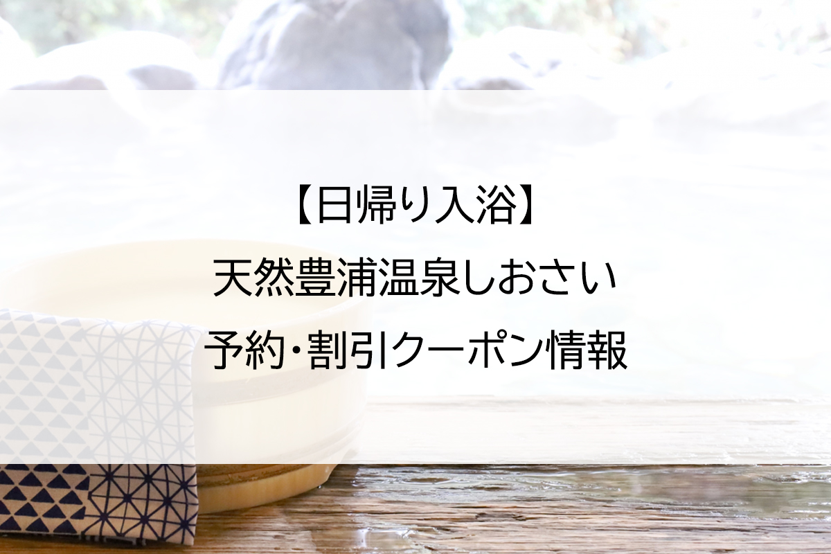 【日帰り入浴】天然豊浦温泉しおさい｜予約・割引クーポン情報